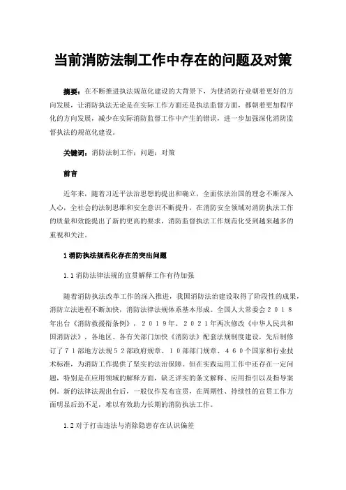 当前消防法制工作中存在的问题及对策