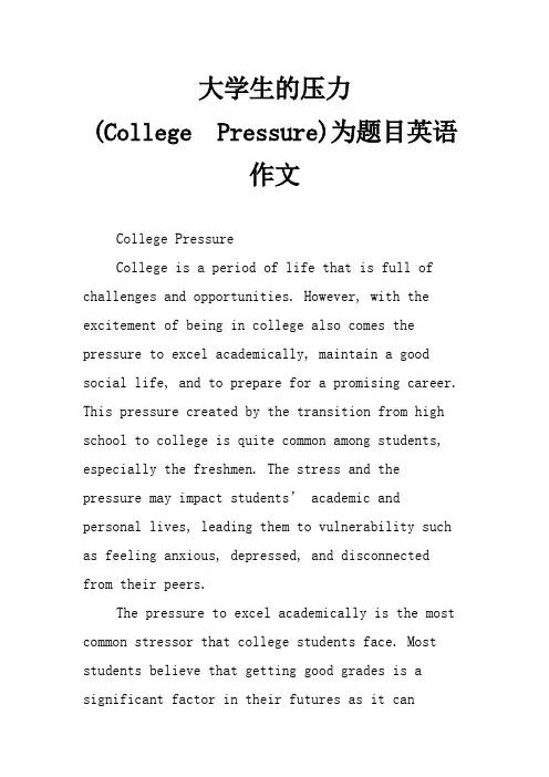 大学生的压力为题目英语作文