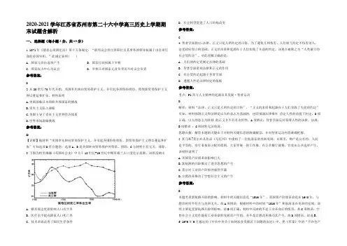 2020-2021学年江苏省苏州市第二十六中学高三历史上学期期末试题含解析