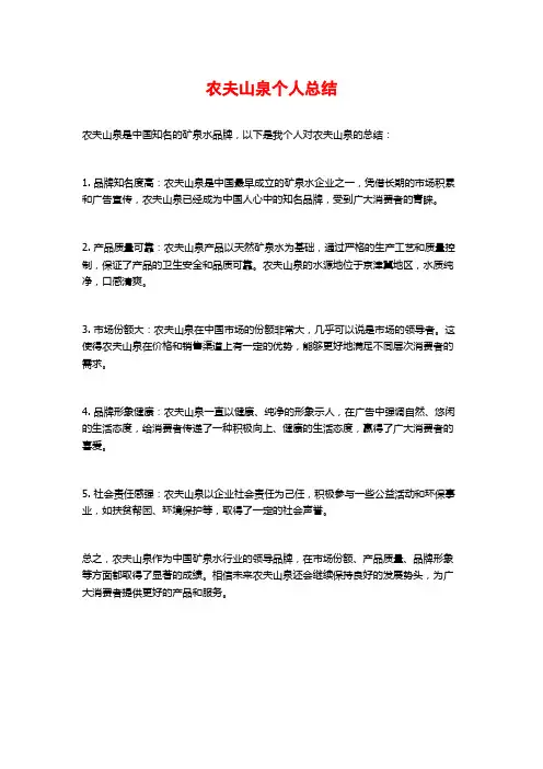 农夫山泉个人总结