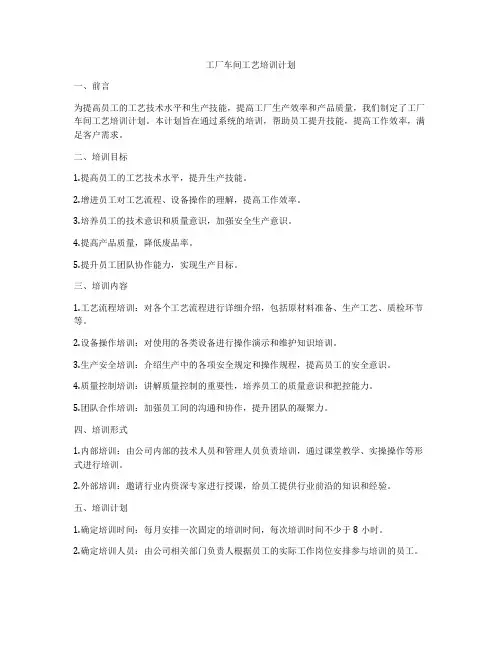 工厂车间工艺培训计划