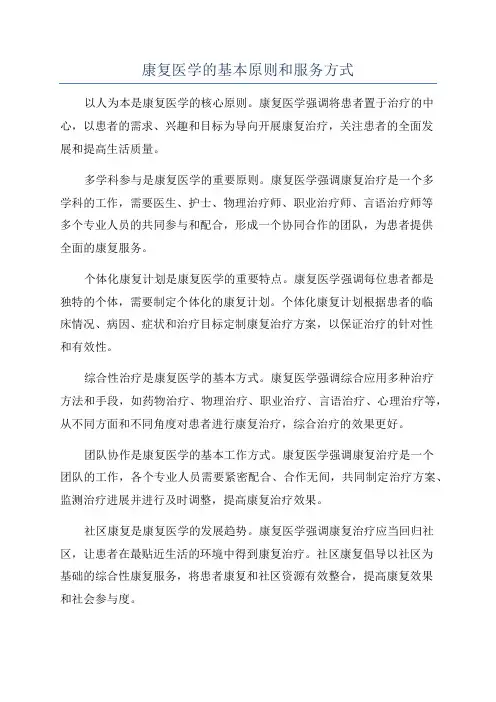 康复医学的基本原则和服务方式