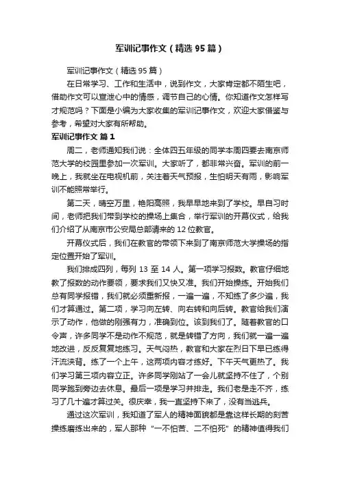 军训记事作文（精选95篇）
