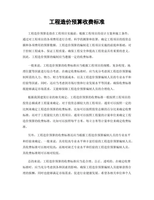 工程造价预算收费标准