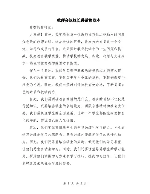 教师会议校长讲话稿范本