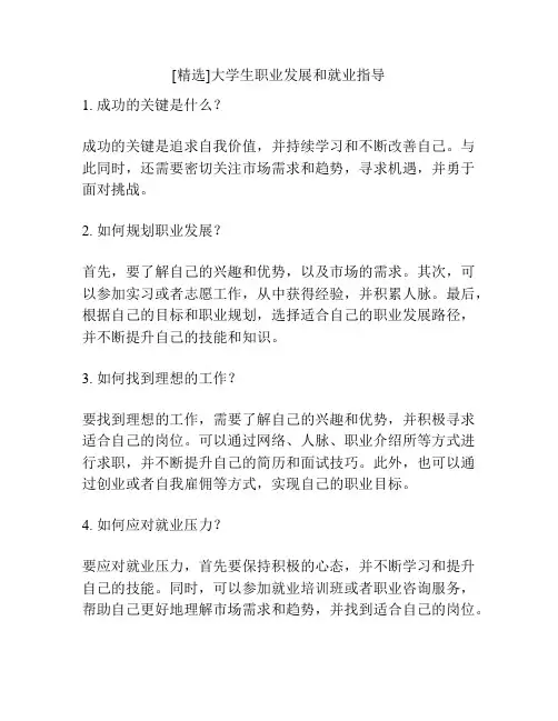 [精选]大学生职业发展和就业指导