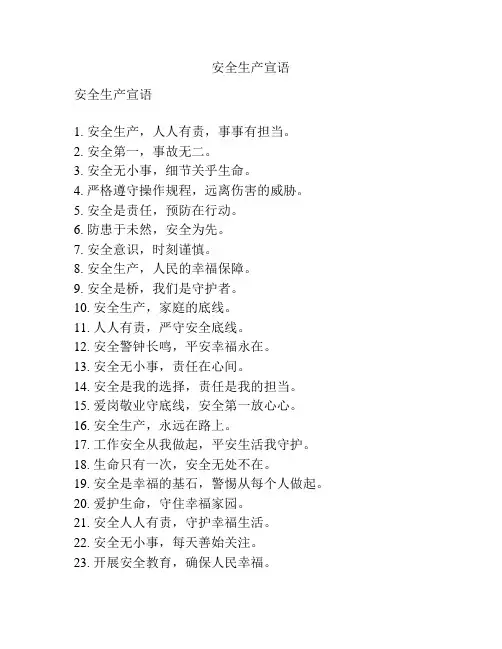 安全生产宣语