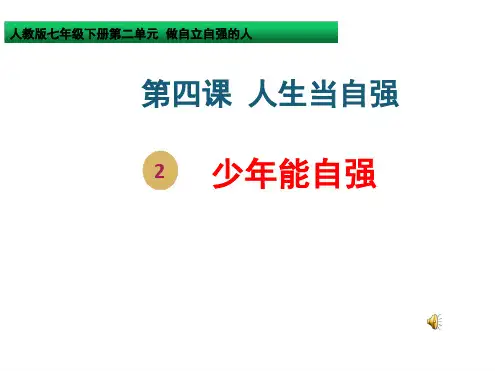 人教版思想品德七年级下册第二单元第四课第二框少年能自强课件31