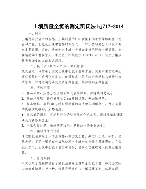 土壤质量全氮的测定凯氏法hj717-2014