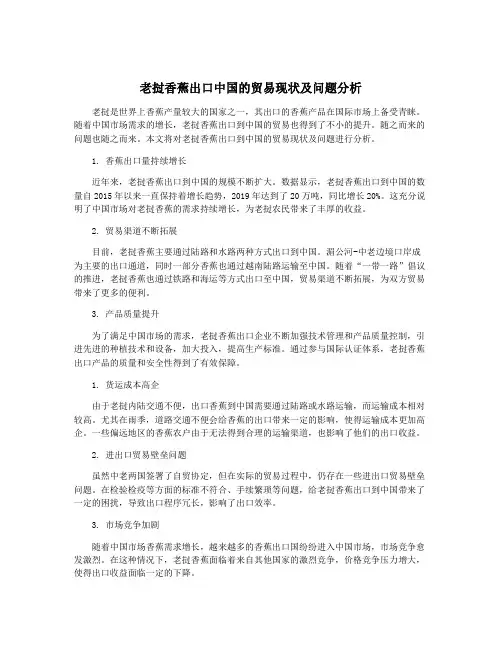 老挝香蕉出口中国的贸易现状及问题分析