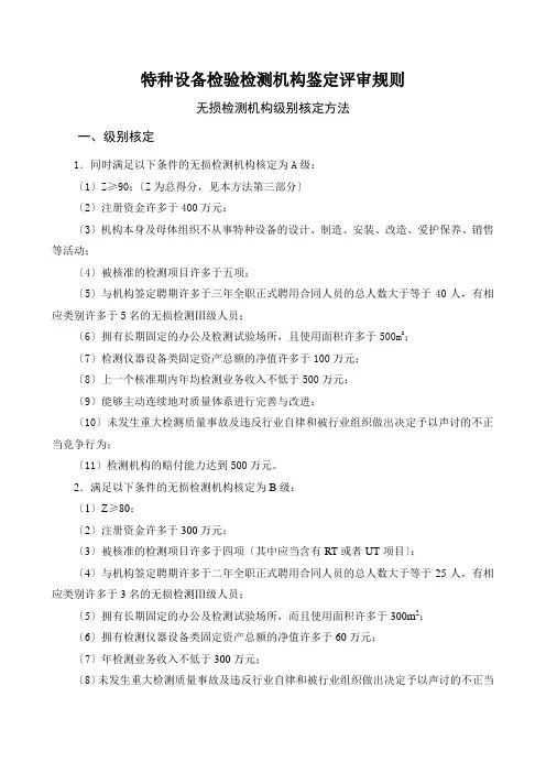 特种设备检验检测机构鉴定评审规则