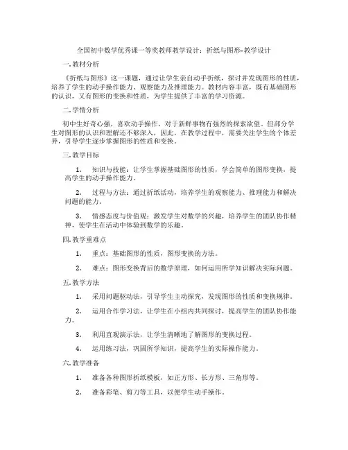 全国初中数学优秀课一等奖教师教学设计：折纸与图形--教学设计