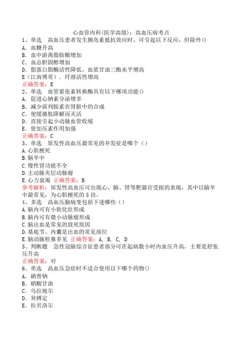 心血管内科(医学高级)：高血压病考点