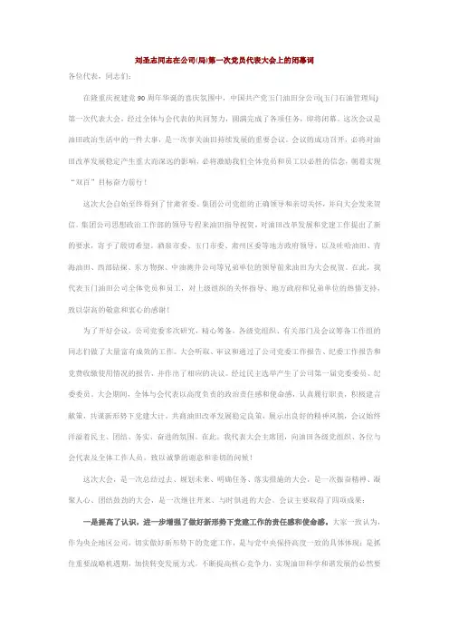 刘圣志同志在公司党代会结束时的闭幕词