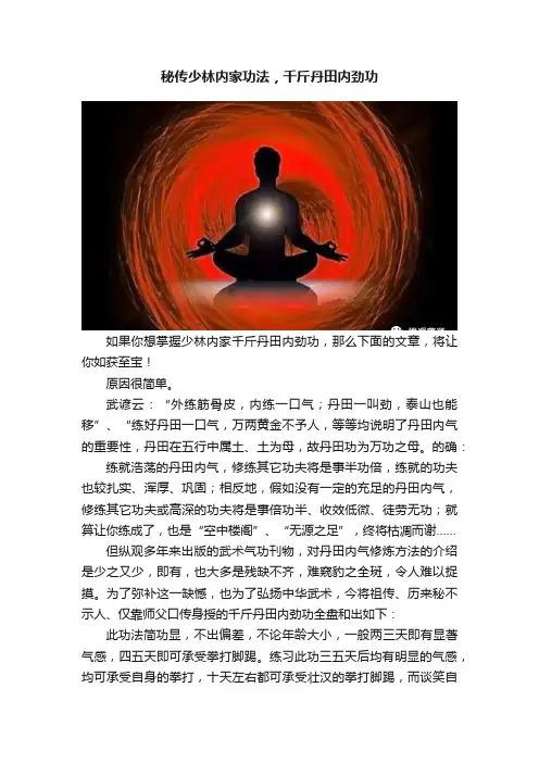 秘传少林内家功法，千斤丹田内劲功