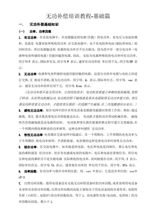 无功补偿培训教程