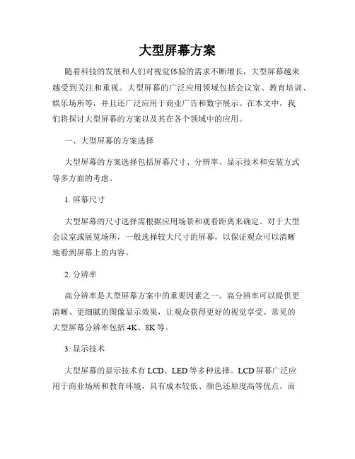 大型屏幕方案