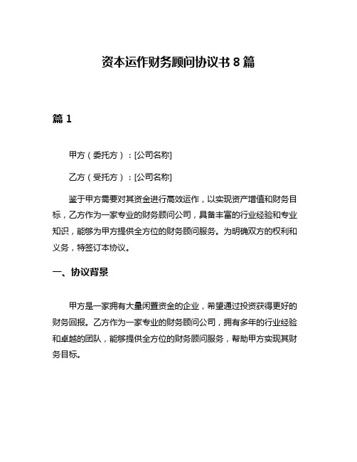资本运作财务顾问协议书8篇