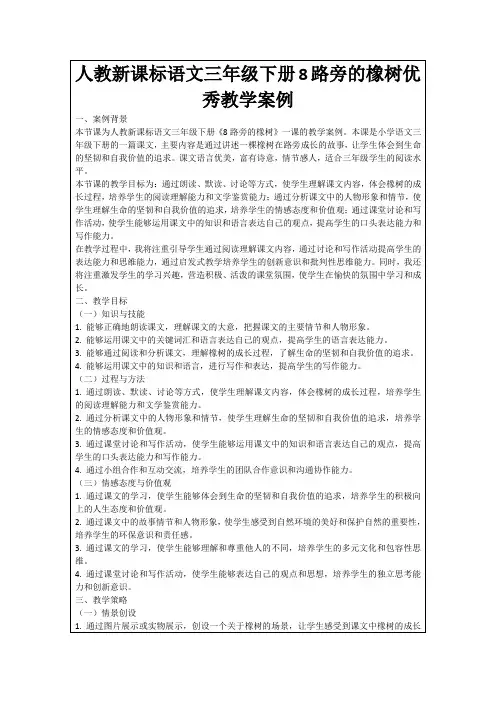 人教新课标语文三年级下册8路旁的橡树优秀教学案例
