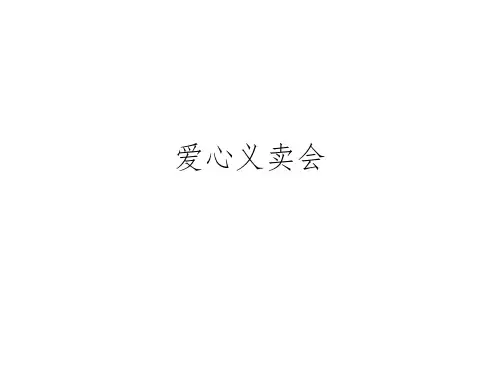 爱心义卖会ppt课件
