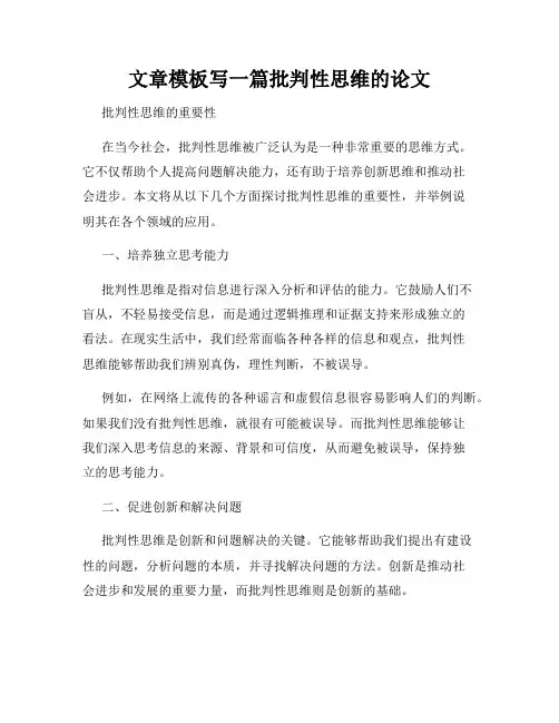 文章模板写一篇批判性思维的论文