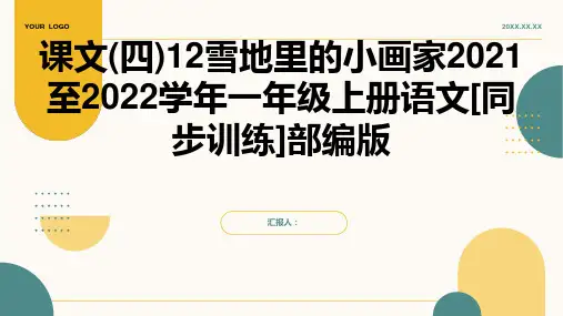 课文(四)12雪地里的小画家2021至2022学年一年级上册语文[同步训练]部编版