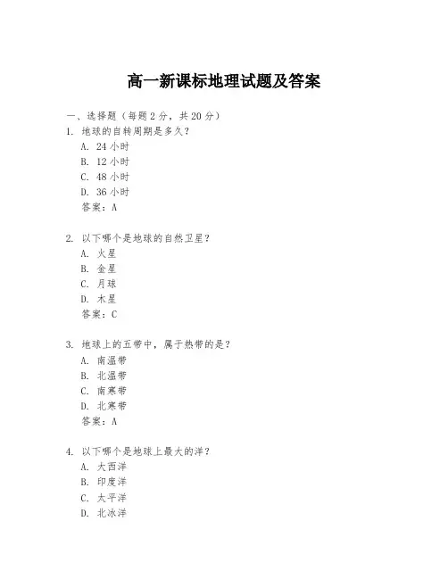 高一新课标地理试题及答案