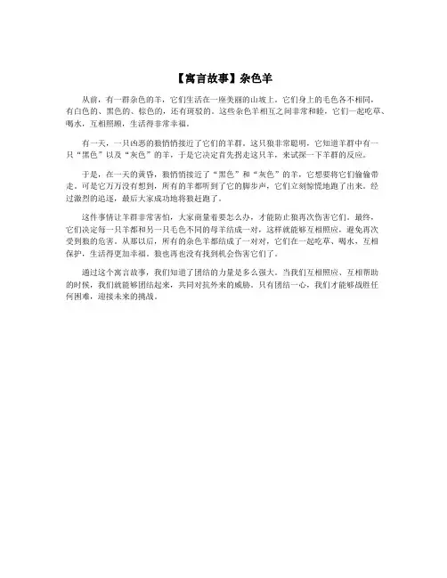 【寓言故事】杂色羊