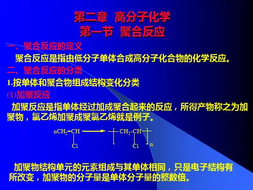 第二章  药用高分子材料(1)