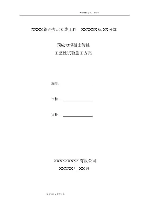 预应力管桩试桩方案说明