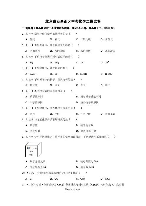 北京市石景山区中考化学二模试卷