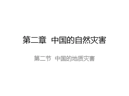 选修第二章第二节中国的地质灾害