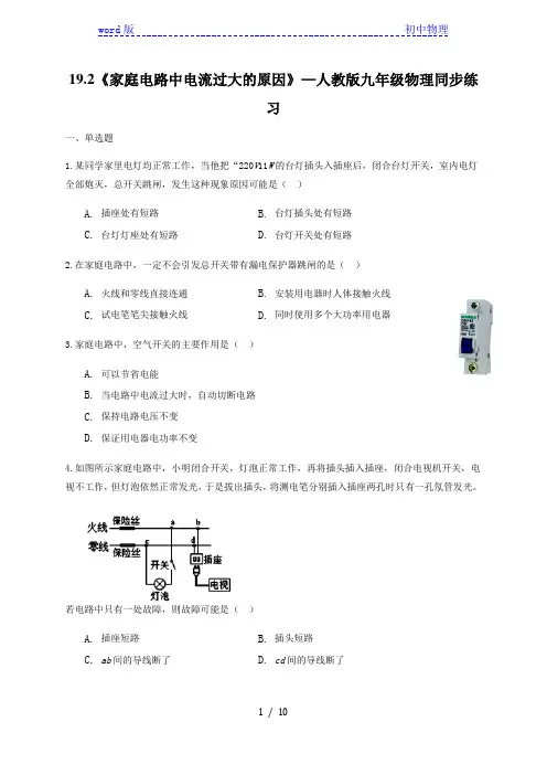 19.2《家庭电路中电流过大的原因》—人教版九年级物理同步练习(解析版)