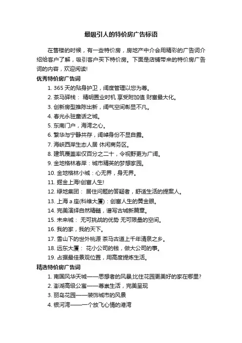 最吸引人的特价房广告标语