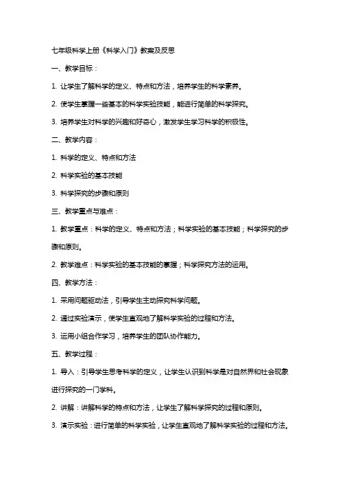 七年级科学上册《科学入门》教案及反思