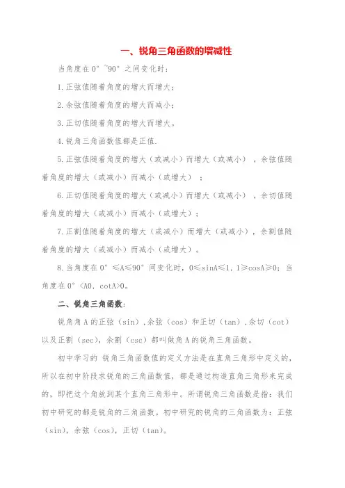 锐角三角函数的增减性锐角三角函数的关系式锐角三角函数特殊公式