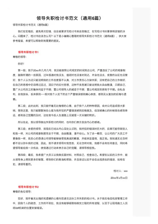 领导失职检讨书范文（通用6篇）