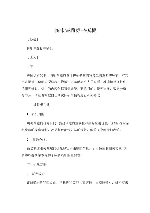 临床课题标书模板