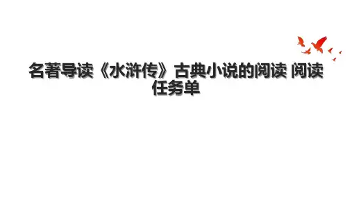 名著导读《水浒传》古典小说的阅读 阅读任务单