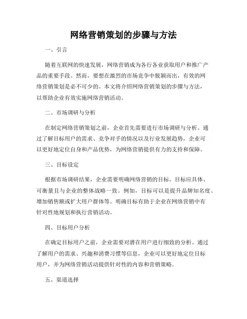 网络营销策划的步骤与方法