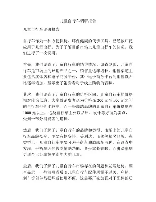 儿童自行车调研报告
