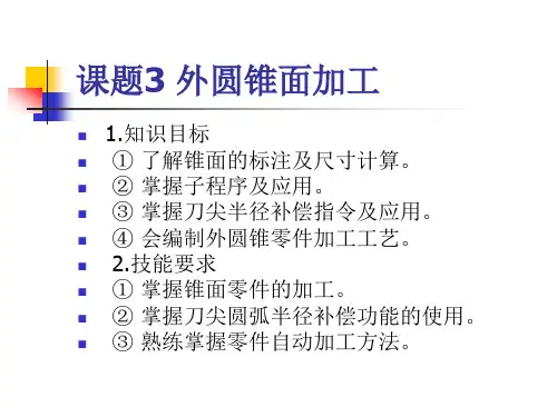 数控车(铣)床编程与操作课题3 外圆锥面加工