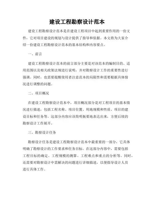 建设工程勘察设计范本