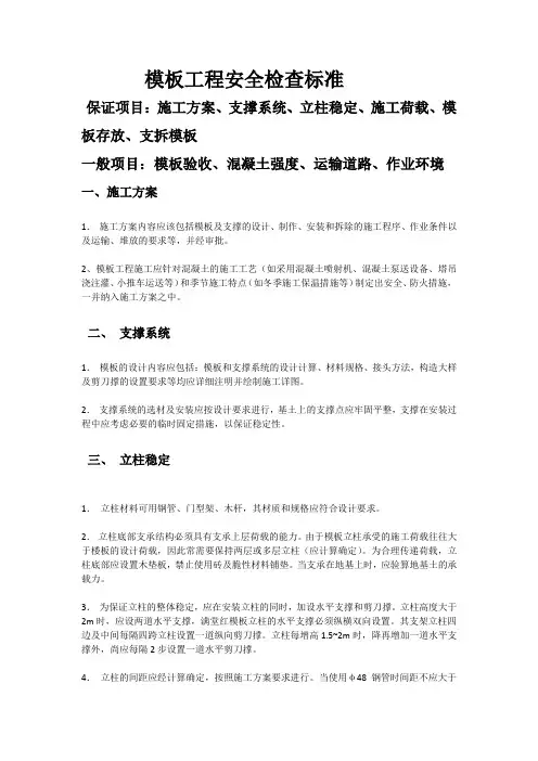 模板工程安全检查标准