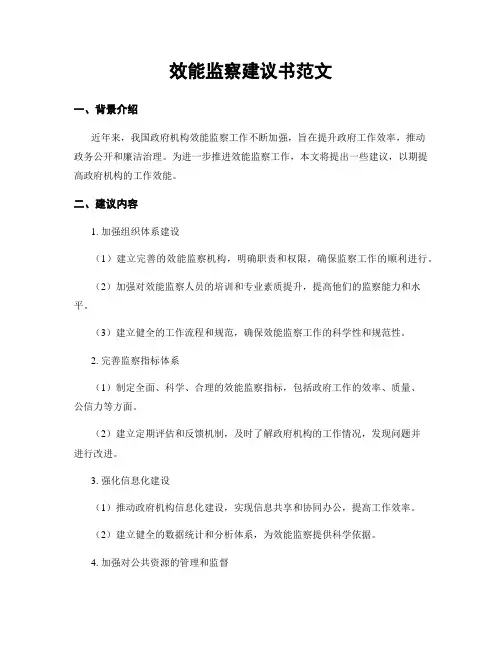 效能监察建议书范文