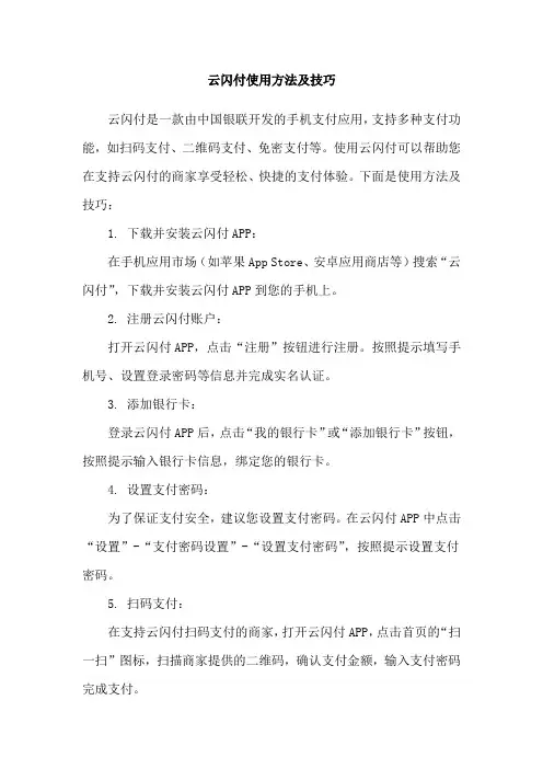 云闪付使用方法及技巧