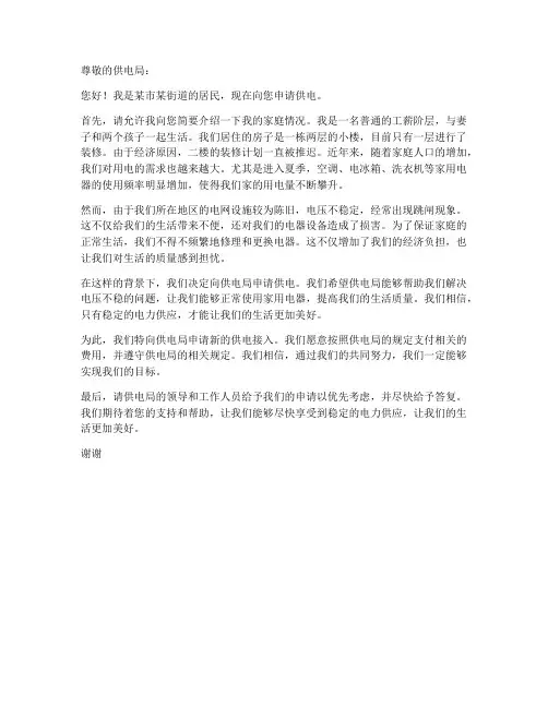 供电申请书范文个人