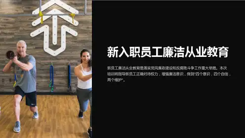 新入职员工廉洁从业教育