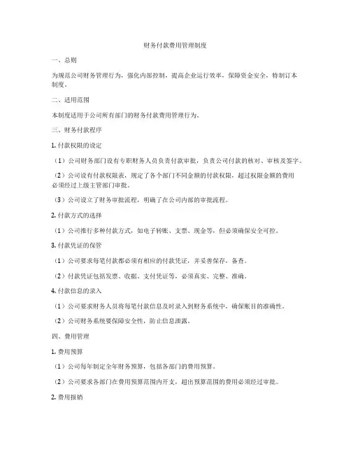 财务付款费用管理制度