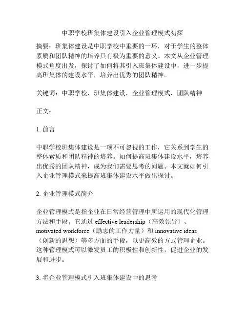 中职学校班集体建设引入企业管理模式初探